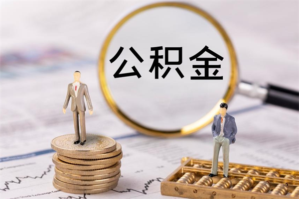 平邑代取公积金（代取公积金都是用的什么办法）