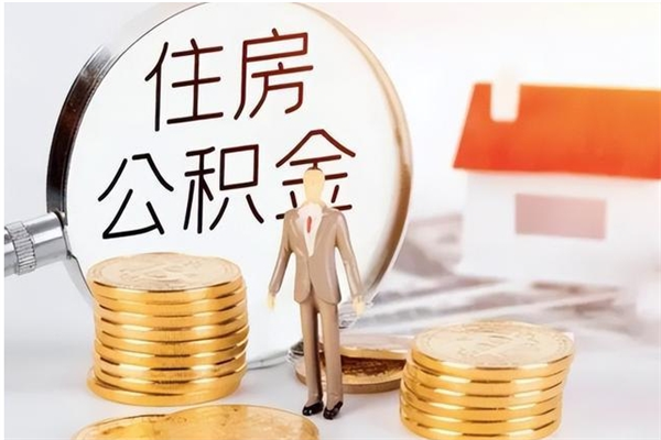 平邑离职了如何提取公积（已离职如何提取公积金）