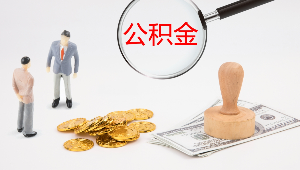 平邑离职后公积金怎么取出来（离职后公积金怎么可以取出来）