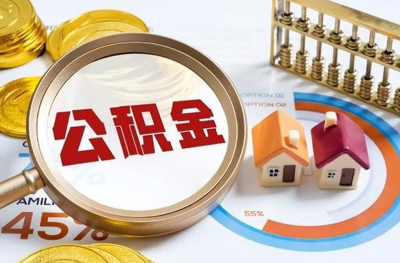 平邑住房公积金离职后多久可以取（公积金离职以后多久能取）